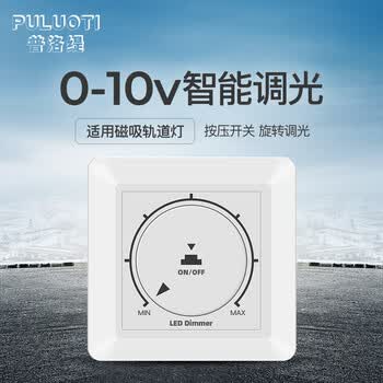 普洛缇0-10v调光器旋钮记忆开关面板led灯筒灯射灯磁吸灯无极调光 0