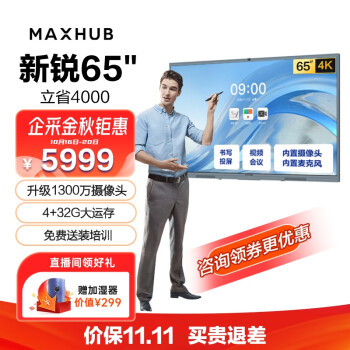 maxhub会议平板V6新锐65英寸 教学视频会议一体机 会议投屏电视触摸智慧屏E65商用显示 企业智能办公