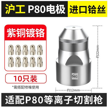 沪工之星 上海P80等离子切割枪配件喷嘴割枪头割嘴保护罩1.5铪丝电极配件 【仅电极】P80铪丝电极 10只装