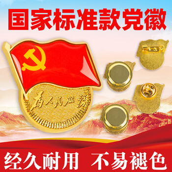 标准款党徽镀金不褪色新党员徽章胸章胸针别针扣双面强力磁铁强磁