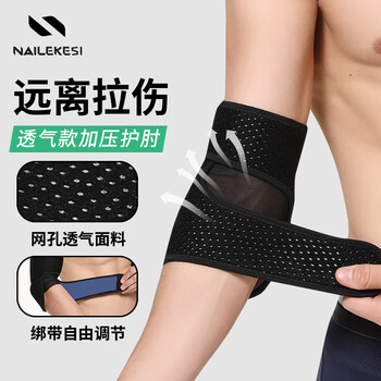 耐力克斯（NAILEKESI）护肘男女健身运动护臂羽毛球篮球网球肘护套手肘关节护具  