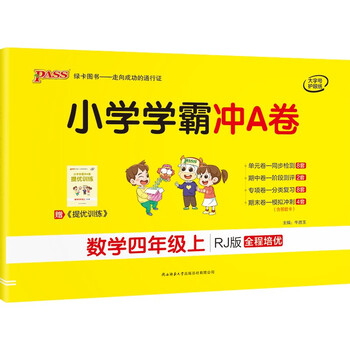 小学四年级教材：pass绿卡图书京东自营店提供经典数学测试卷