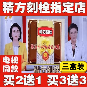 官方精方刻栓清血八味i胶囊电视同品健康热点话题邵佩教授精方刻买二