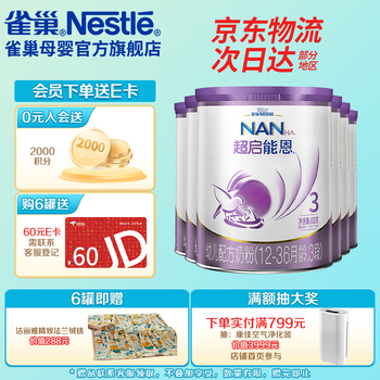 雀巢（Nestle）超启能恩3段800g 幼儿配方乳蛋白部分水解奶粉（12-36个月适用） 3段800g*6罐