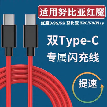 原奘 适用于努比亚6a 5G 5S 3 3s数据线红魔8 6 7 6r 6s pro充电器充电线Z40 z30 mars快充PD闪充双C口 加长1.5m 直头c转c闪充线