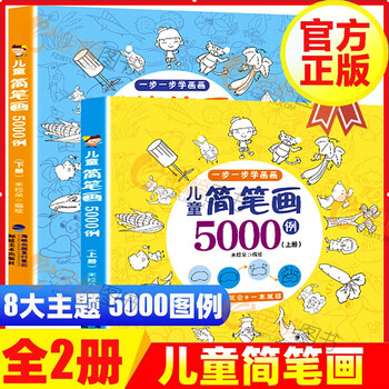 新版 儿童简笔画5000例全两册小学生简笔画大全3 6 12岁美术幼师教材书教程宝宝涂色本 摘要书评试读 京东图书