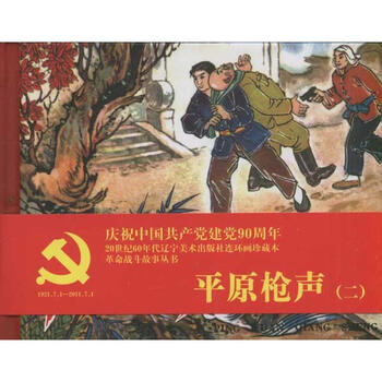 平原枪声2 世纪60年代辽宁美术出版社连环画珍藏本革命战斗故事丛书漫画书卡通书儿童书籍 摘要书评试读 京东图书 平原枪声2 世纪60年代辽宁美术出版社连环画珍藏本革命战斗故事丛书漫画书卡通书儿童书籍 摘要书评试读 京东图书