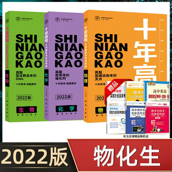 22版十年高考物理化学生物套装共3本高一高二高三总复习理科十年高考理科物理化学生物 任志鸿 摘要书评试读 京东图书 22版十年高考物理化学生物套装共3本高一高二高三总复习理科十年高考理科物理化学生物 任志鸿 摘要书评试读 京东图书