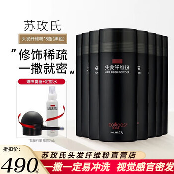 苏玫氏（COMOOS）头发纤维粉 修饰造型假发粉纤 维补发神器 填充秃顶视觉 增加发量 25克黑色8支+喷头+定型水