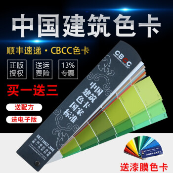 祈鑫 CBCC中国建筑国标色卡GB/T18922-2008国家标准涂料建筑装修设计