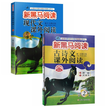 小学二年级优质学习资料推荐,新黑马2023年版现代文+古诗词套装非常值得购买!