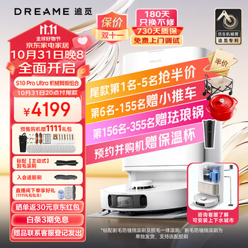 追觅(dreame) S10Pro Ultra/Plus机械臂版 扫地机器人 热水洗拖布 自集尘大吸力扫拖一体机 S10 Pro Ultra 机械臂版+上下水组合