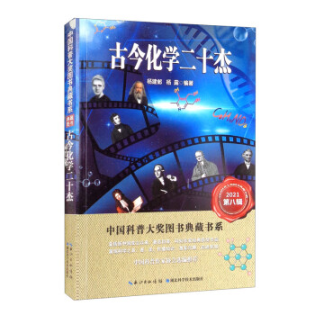 古今化学二十杰 中国科普大奖图书典藏书系（第八辑）