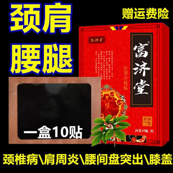 圣草康骨贴劲椎贴富济堂老黑膏贴腰间盘突出关节痛膝盖疼痛压迫神经贴