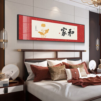 背景墙壁画酒店民宿主卧横幅挂画家和荷韵120x35cm适合12米床布艺画