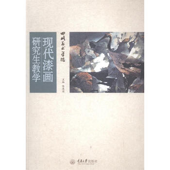 四川美术学院现代漆画研究生教学 陈恩深【正版书】