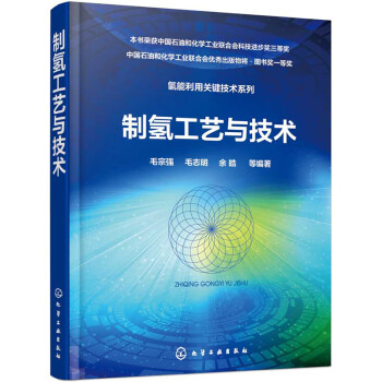 化学工业出版社:稳定价格,热门制氢工艺与技术系列图书值得购买!