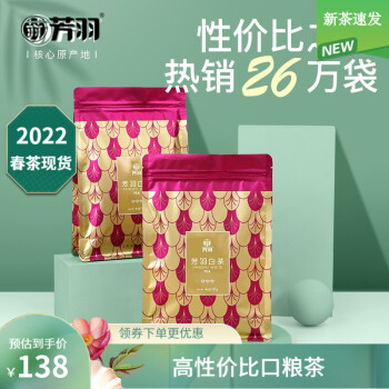 芳羽白茶 2022新茶 三钻高性价比的口粮茶 安吉核心产区白茶250g袋装 含氨基酸等多种物质
