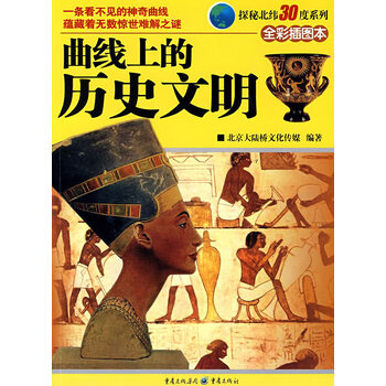 探秘北纬30度系列:曲线上的历史文明【正版图书】