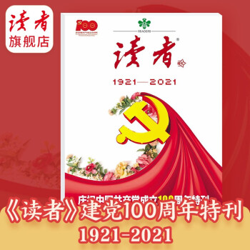 《读者》建党100周年特刊 1921-2021