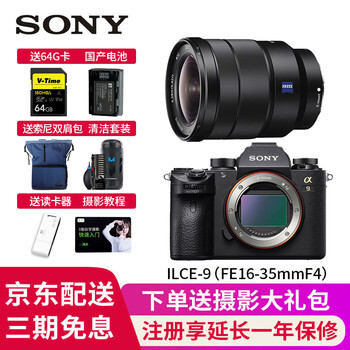 索尼(SONY)a9微单相机全画幅照相机alpha 9 ilce-9高速连拍 运动 打鸟 专业级 16-35mm F4蔡司镜头套装 标配套餐
