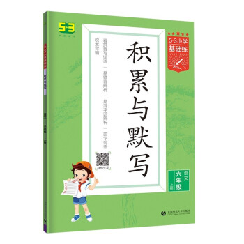 53小学基础练 积累与默写 语文 六年级上册 2022版 含参考答案_六年级学习资料