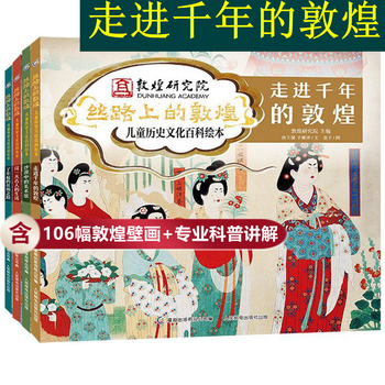 【旗舰店正版】敦煌儿童历史百科绘本 丝路上的敦煌（4册精装）【2022年向青少年百种优秀出版物】【中国科普作协图书】，从衣食住行学文史 童趣出品  [4-6亲子共读 6岁以上独立阅读]