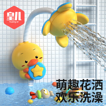 皇儿（HUANGER）宝宝洗澡玩具婴儿小黄鸭戏水花洒喷头鸭子喷水儿童玩水神器女男孩