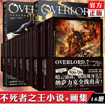 正版共16册overlord小说 画集不死者之王小说1 14册 完全设定资料集2册不死之王预售 摘要书评试读 京东图书