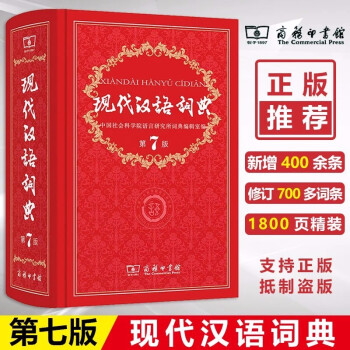 现代汉语词典第7版+古汉语常用字字典第5版 商务印书馆正版2021年适用第七版商务出版社中学生小学生 现代汉语词典