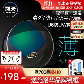 凯米 韩国凯米镜片防蓝光近视镜片防水防油污近视眼镜片网上配眼镜 1.60(较薄) 凯米U6防蓝光膜层（2片）