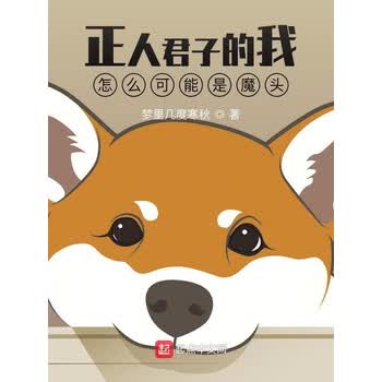 正人君子的我怎么可能是魔头