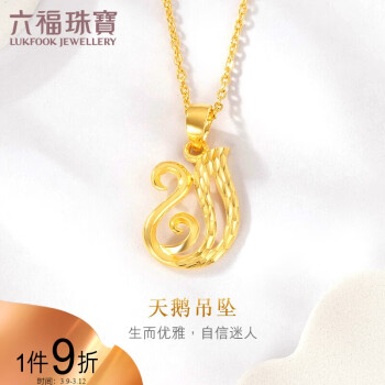 六福珠宝 金饰魅力系列足金天鹅黄金吊坠女款不含项链 计价 GMG70042 约1.43克