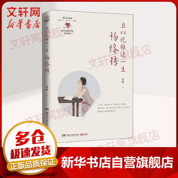 且以优雅过一生 杨绛传