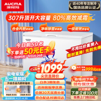 澳柯玛（AUCMA）307升低霜冰柜家用商用大容量冷藏柜冷冻柜转换 卧式冷柜冰箱雪糕柜一级能效以旧换新BC/BD-307HNE