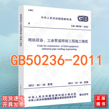 GB50236-2011现场设备、工业管道焊接工程施工规范