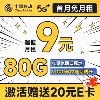 中国移动 手机卡流量卡不限速移动纯上网卡5G号码卡低月租电话卡通用校园卡 山竹卡9元80G流量