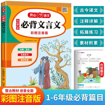 小学生必背文言文彩图注音版1-6年级语文教材同步RJ人教统编版小学生一二三四五六年级小古文必备古诗文