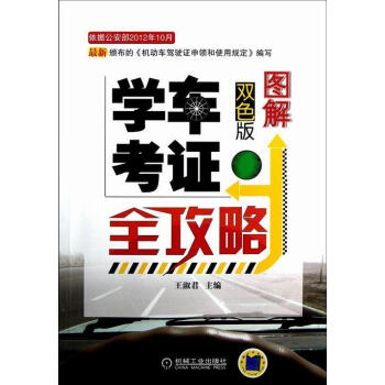 图解学车考证全攻略-双色版王机械工业出版社9787111398899 工业技术书籍