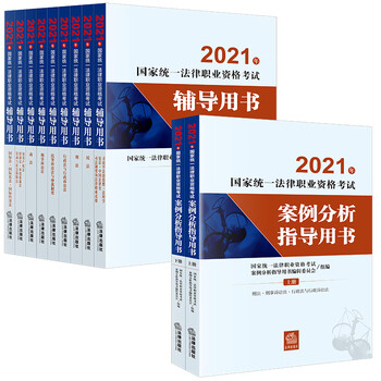 司法考试2021 案例分析+法考教材(原四大本)(套装共11
