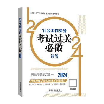 全国社会工作者职业水平考试辅导用书-社会工作实务（初级）考试过关必做