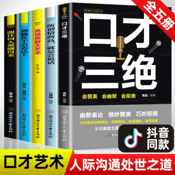 情商沟通口才课全5册：口才三绝+所谓情商高就是会说话+高情商聊天+跟任何人都聊得来+别输在不会表达