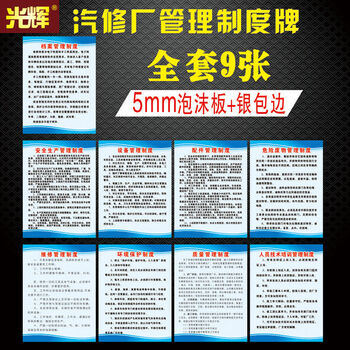 汽修制度牌(全套9张泡沫板 银包边) 60x80cm