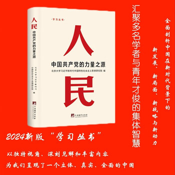 人民 中国共产党的力量之源9787511746504（2024新版）