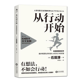从行动开始:自我管理的科学石田淳励志与成功9787210085799 自我管理