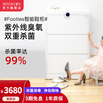 根元Footies智能鞋柜 紫外线臭氧双重杀除臭鞋柜 玄关入门鞋子收纳柜 烘干保暖鞋子护理机 三门款（支持HUAWEI HiLink）