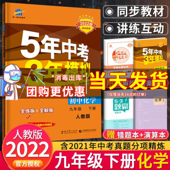 2022春版5年中考3年模拟9九年级下册全一册全套7本五年中考三年模拟人教外研版初三同步练习册 九年级下册化学人教版_初三学习资料