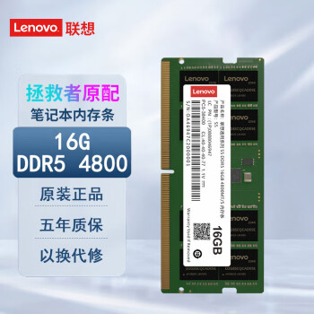 联想（Lenovo）16GB DDR5 4800 笔记本内存条 拯救者笔记本 16G DDR5 原配内存