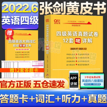 【正版包邮】备考2022年6月 四级英语真题试卷 12套超详解 新书