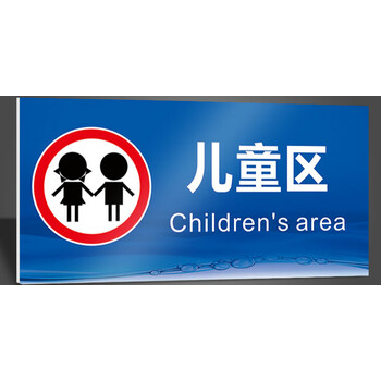 当心溺水小心地滑儿童需家长陪同牌消防安全标志京功儿童区15x30cm
